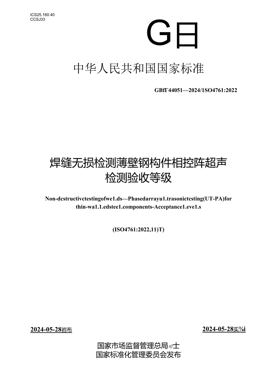 GB∕T 44051-2024 焊缝无损检测 薄壁钢构件相控阵超声检测 验收等级.docx_第1页