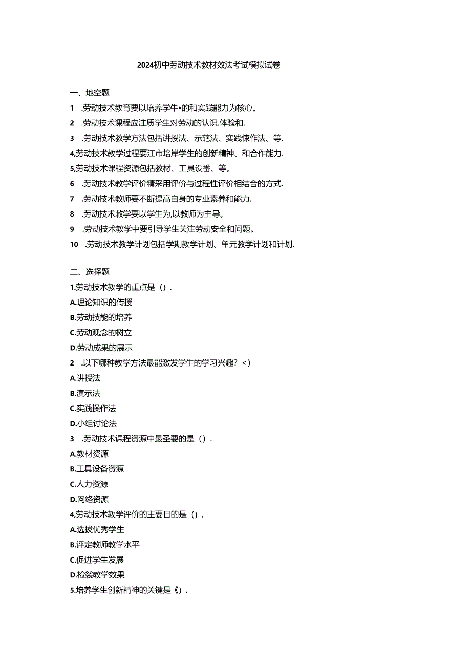 2024初中劳动技术教材教法考试模拟试卷附参考答案.docx_第1页