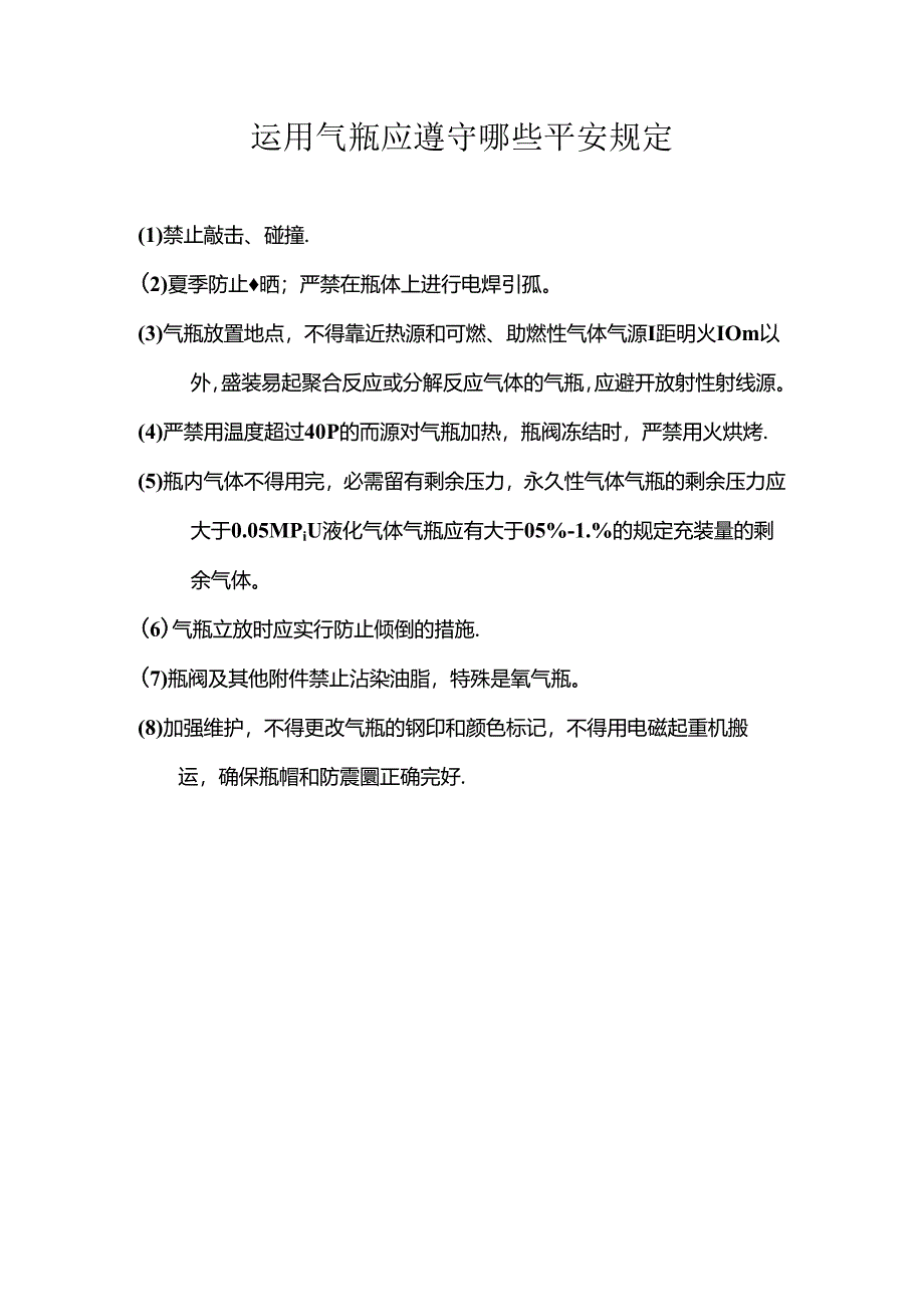 使用气瓶应遵守哪些安全规定.docx_第1页