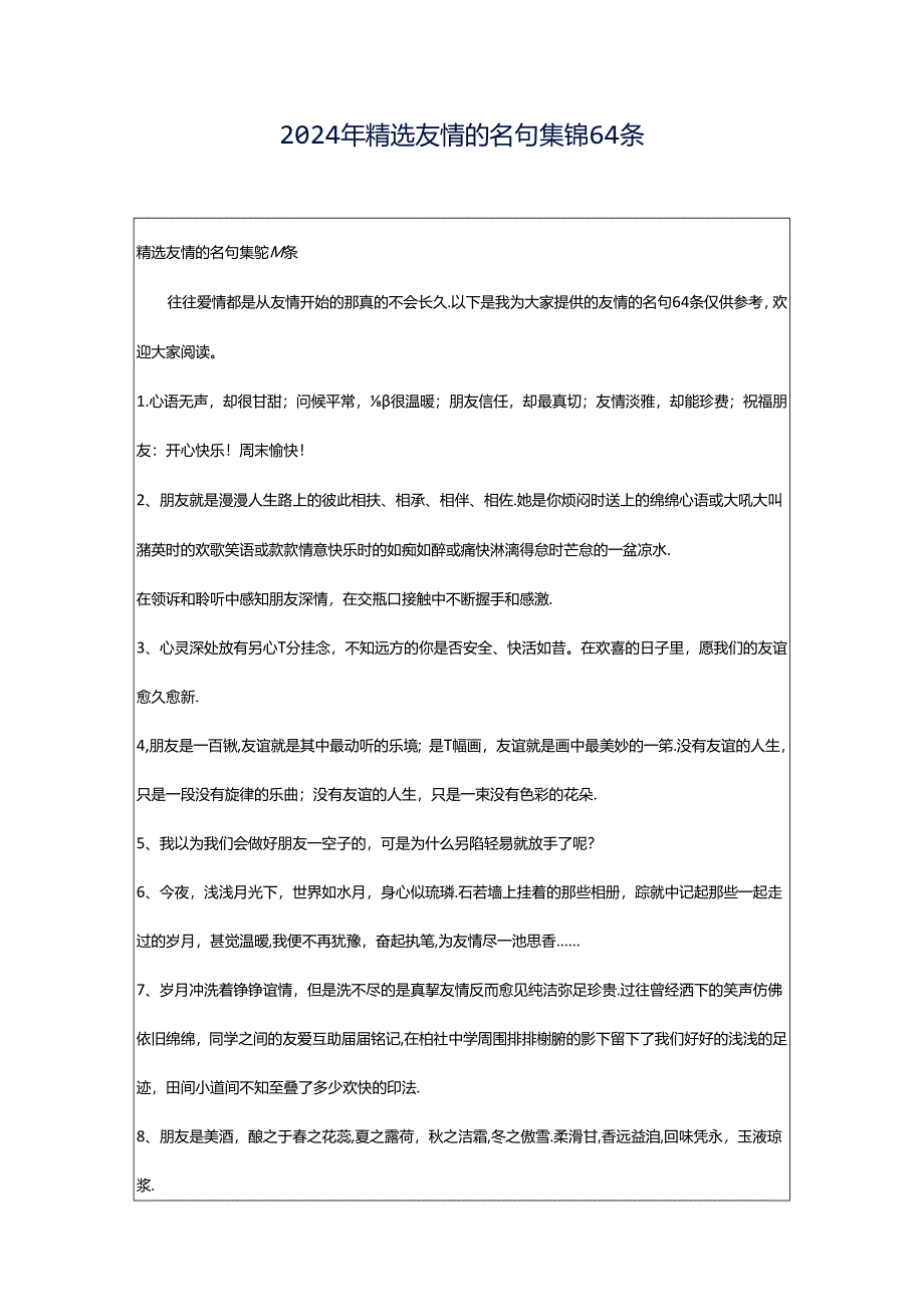 2024年精选友情的名句集锦64条.docx_第1页