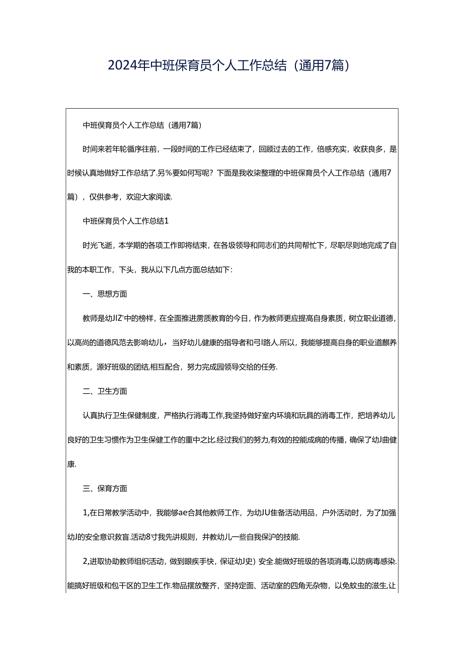 2024年中班保育员个人工作总结（通用7篇）.docx_第1页