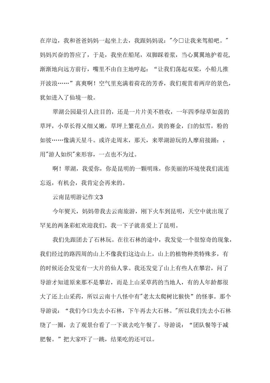 云南昆明游记作文600字三篇.docx_第3页