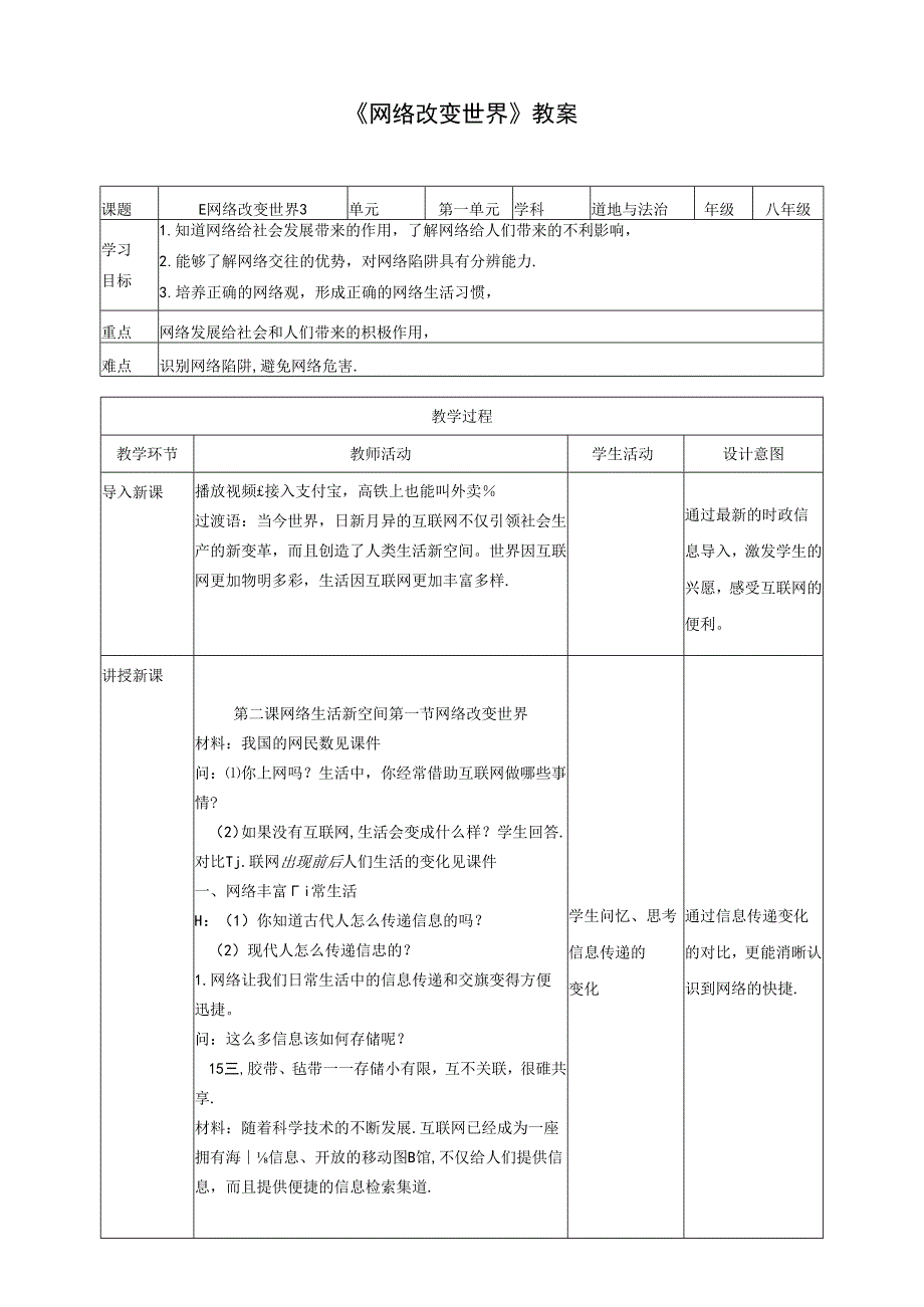 1.2.1 网络改变世界-2024-2025学年初中道德与法治八年级上册教案.docx_第1页