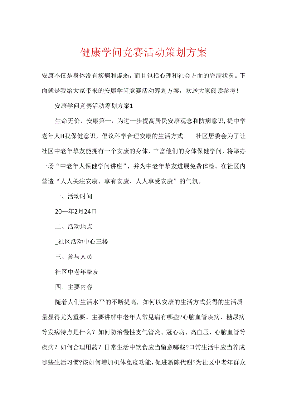 健康知识竞赛活动策划方案.docx_第1页