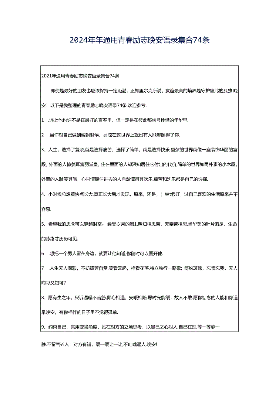 2024年年通用青春励志晚安语录集合74条.docx_第1页