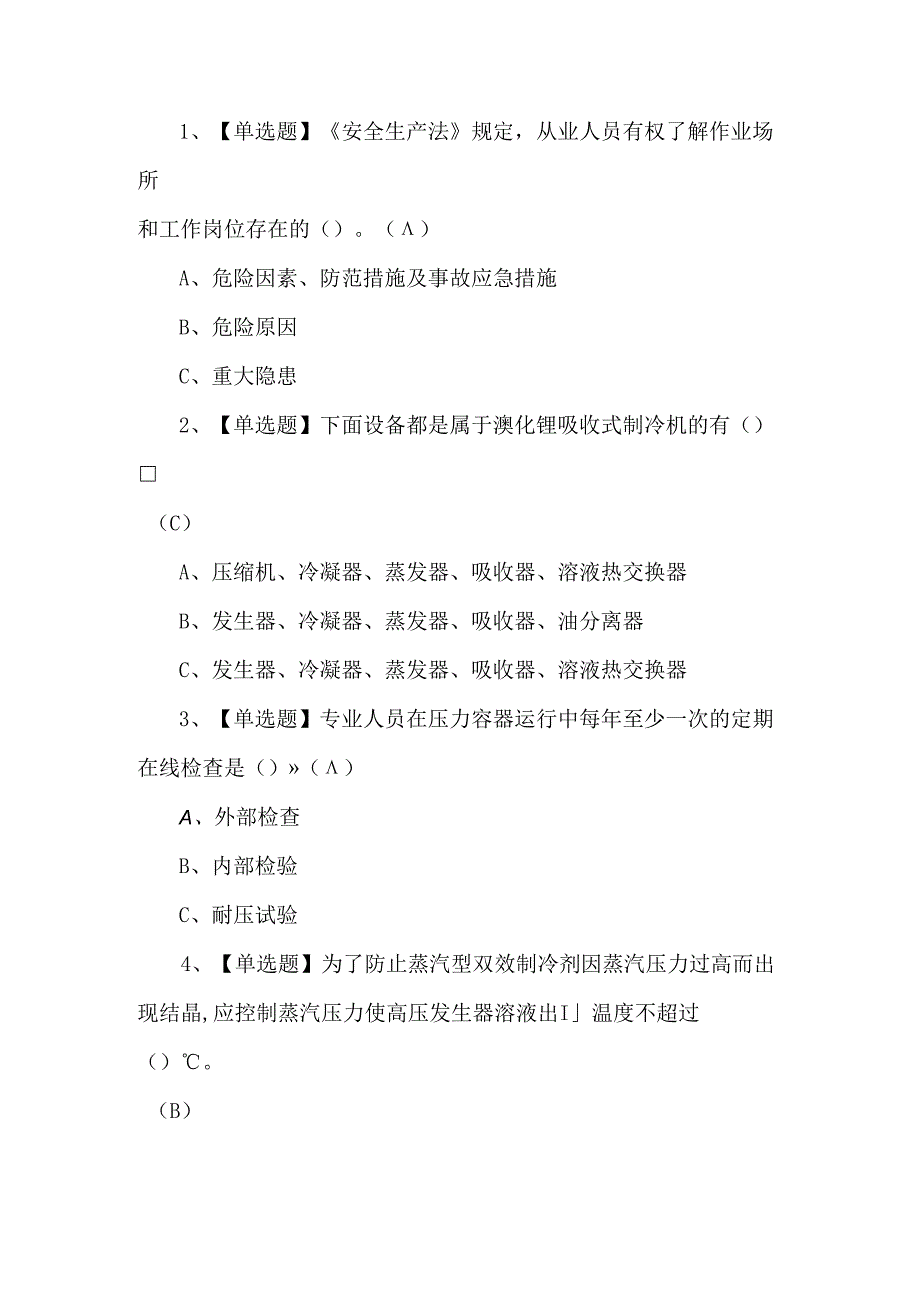 2024年制冷与空调设备运行考试题第179套.docx_第1页