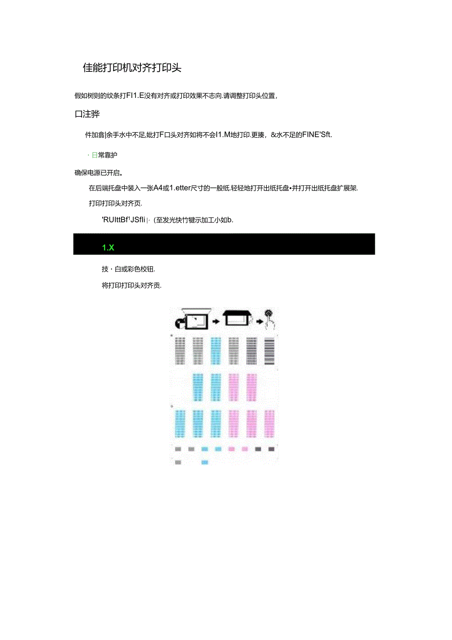 佳能打印机对齐打印头.docx_第1页