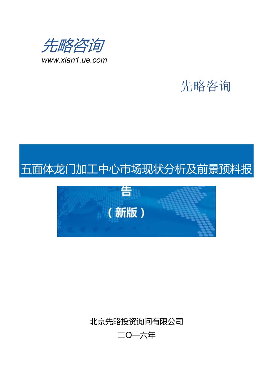 五面体龙门加工中心市场现状分析及前景预测报告(目录).docx_第1页