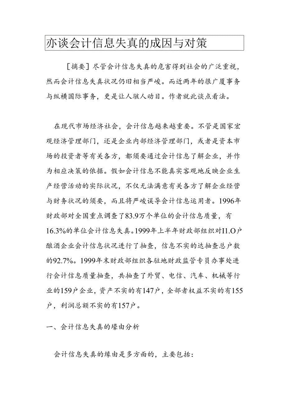 亦谈会计信息失真的成因与对策.docx_第1页