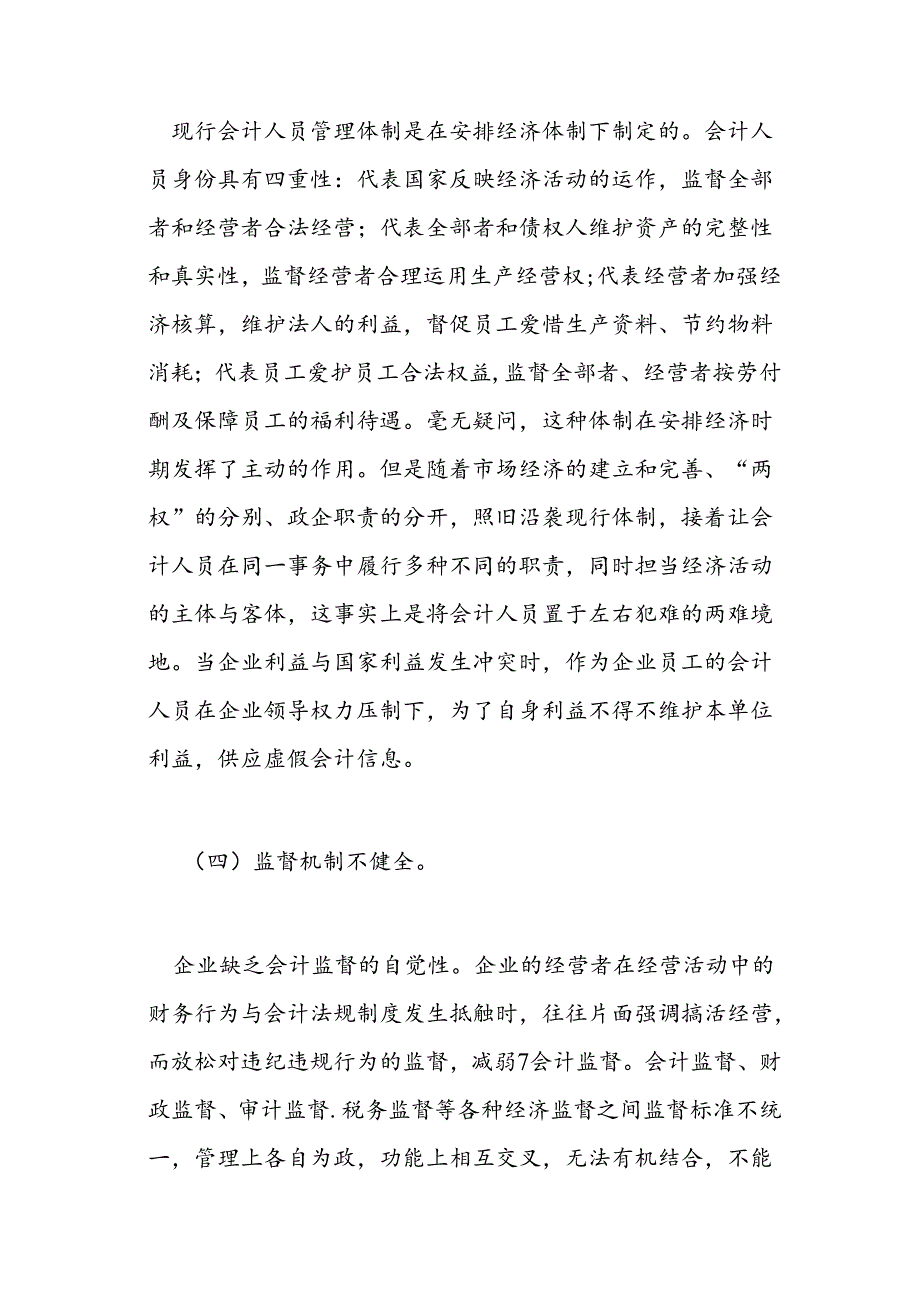 亦谈会计信息失真的成因与对策.docx_第3页