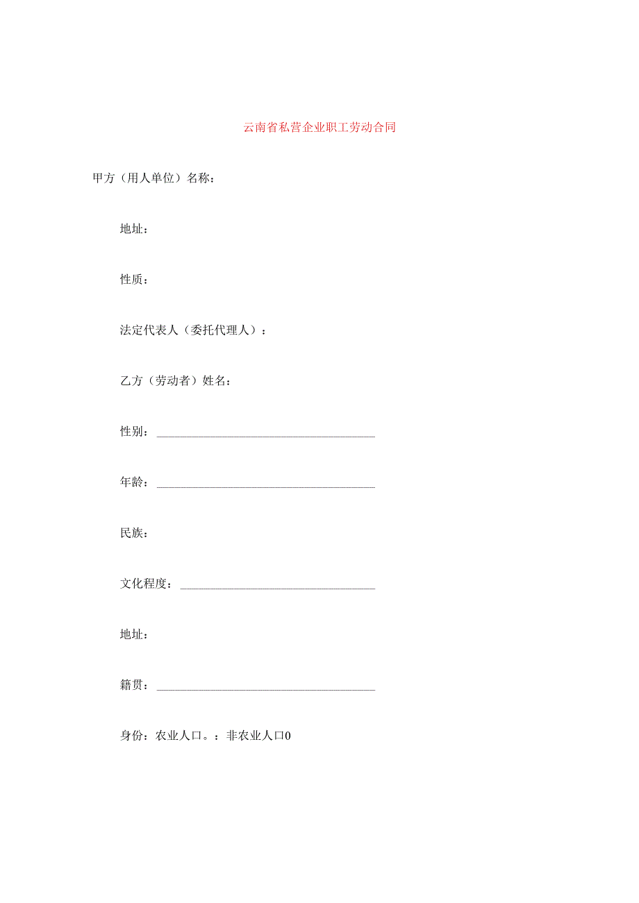 云南省私营企业职工劳动合同.docx_第1页