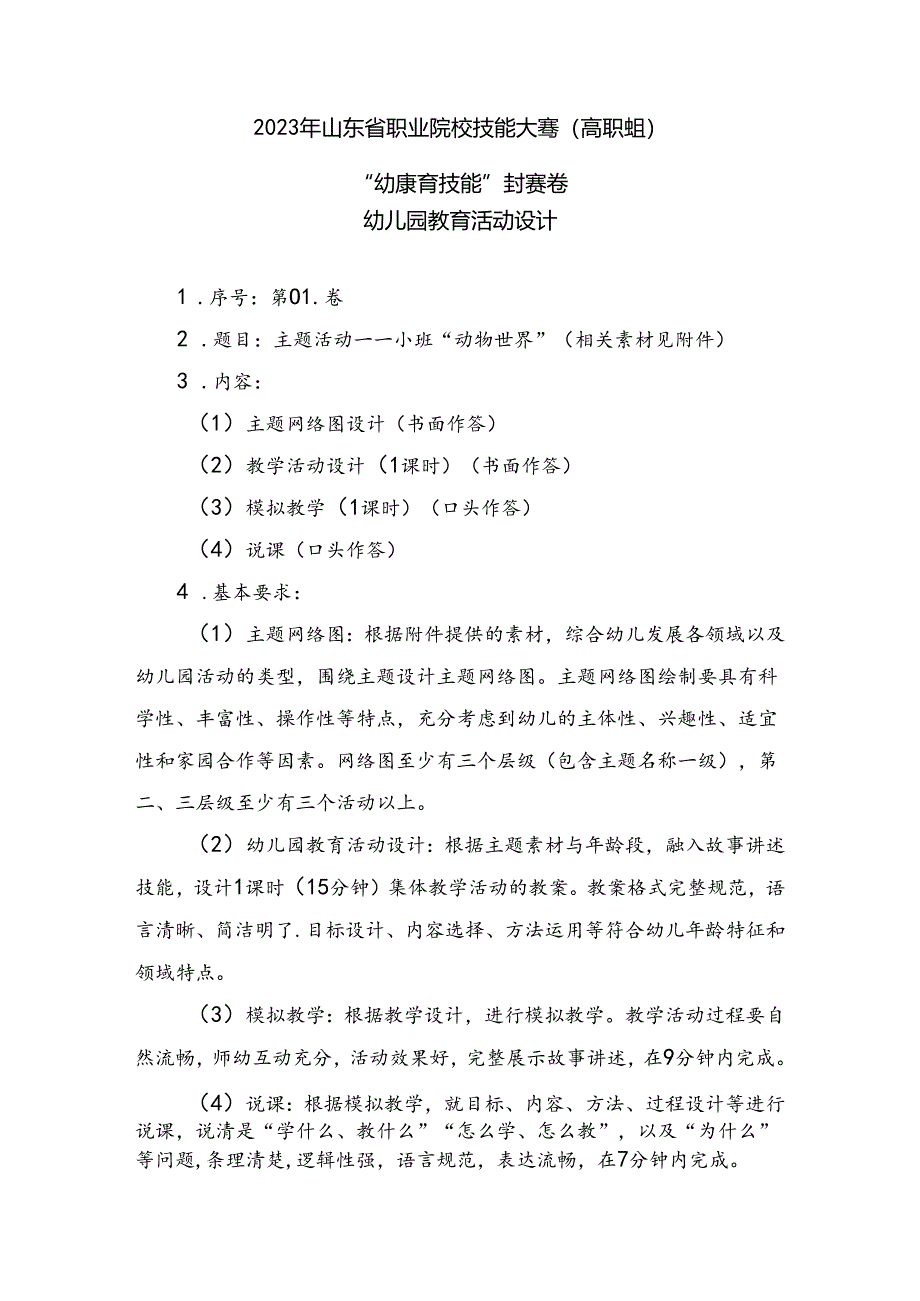 16届山东职业技能大赛幼儿教育技能赛题（学生赛）第1套.docx_第1页