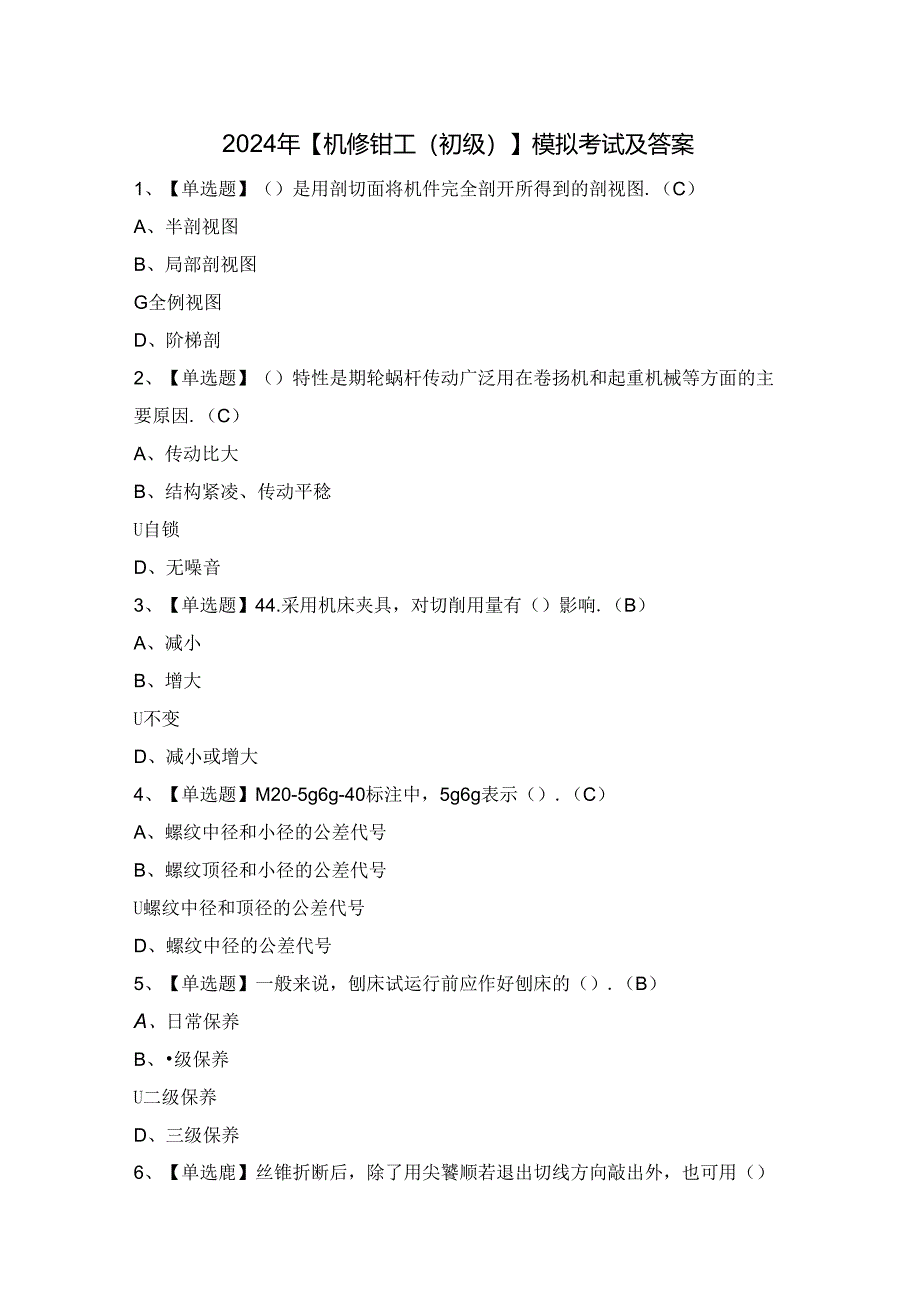 2024年【机修钳工（初级）】模拟考试及答案.docx_第1页