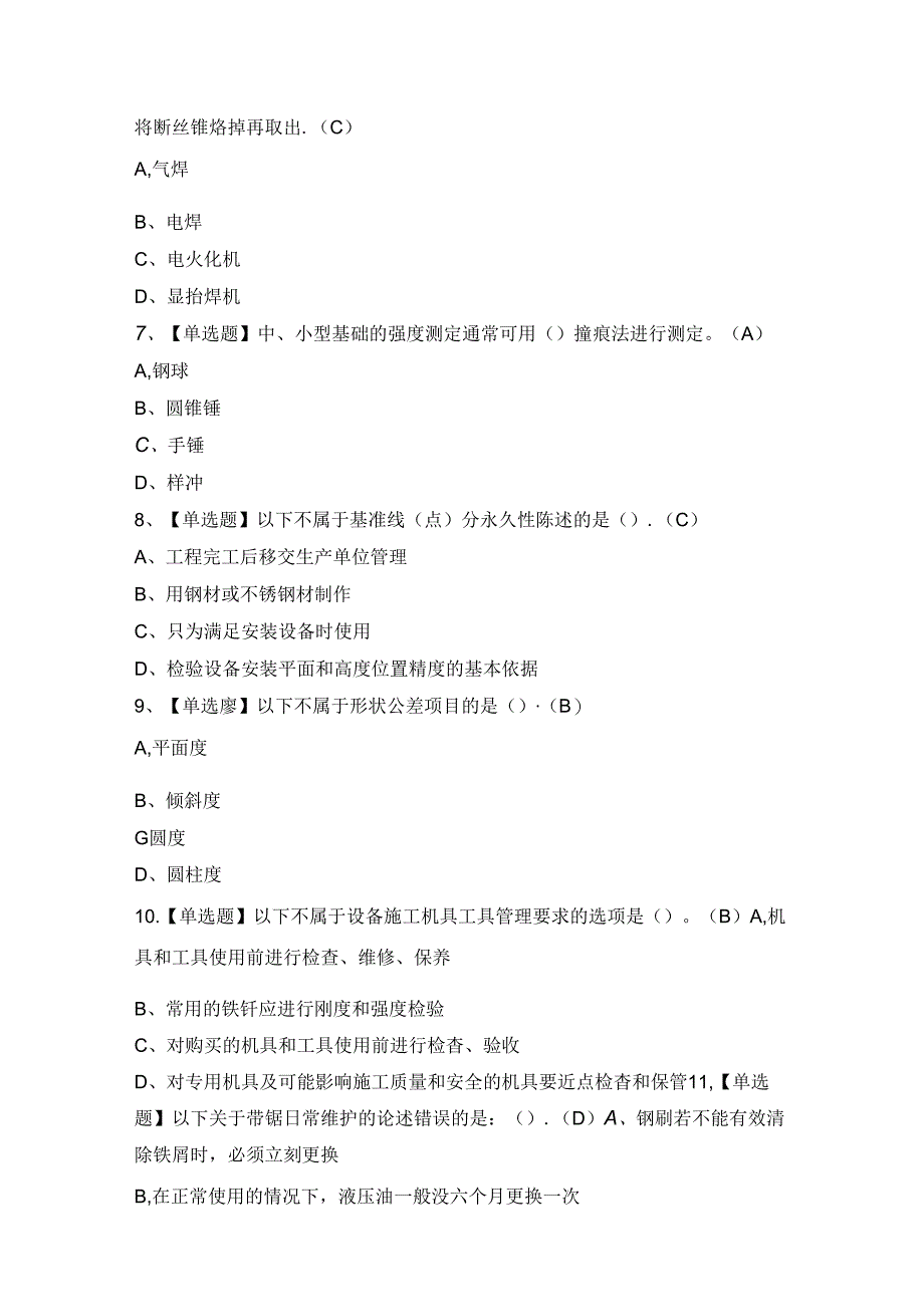 2024年【机修钳工（初级）】模拟考试及答案.docx_第2页