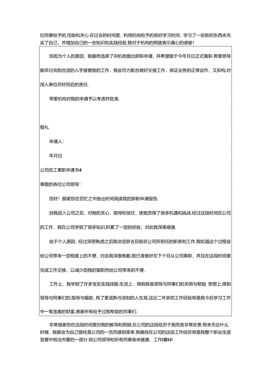 2024年公司员工离职申请书.docx_第3页