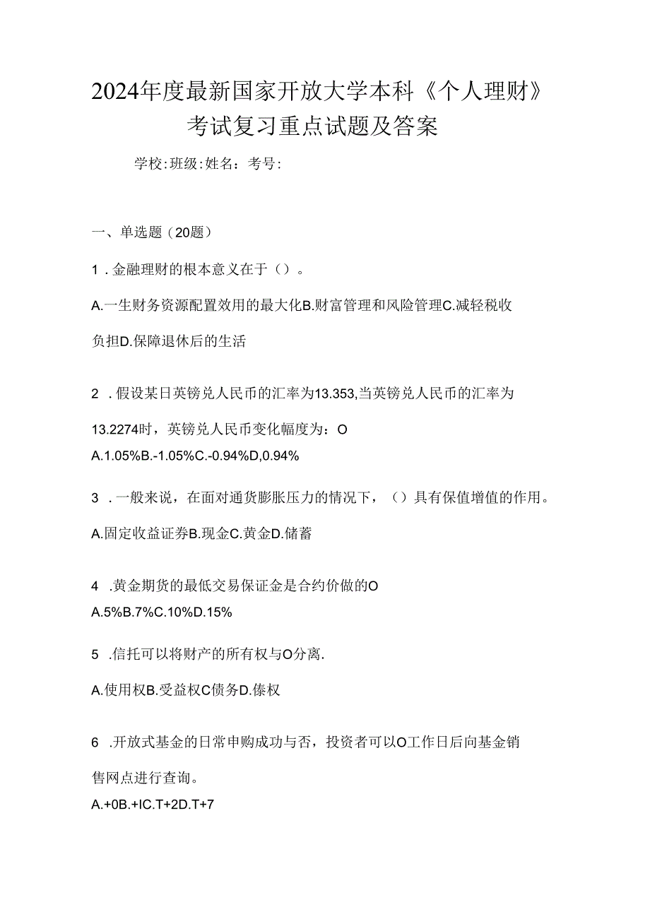 2024年度最新国家开放大学本科《个人理财》考试复习重点试题及答案.docx_第1页