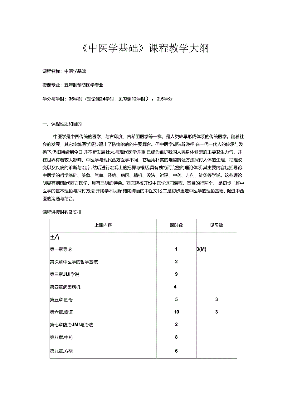 五年制预防医学专业《中医学基础》课程教学大纲.docx_第1页
