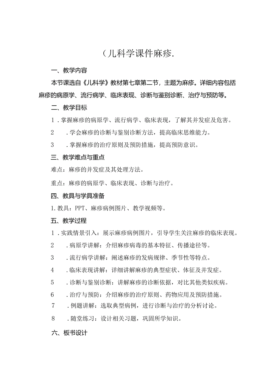 (儿科学课件麻疹..docx_第1页