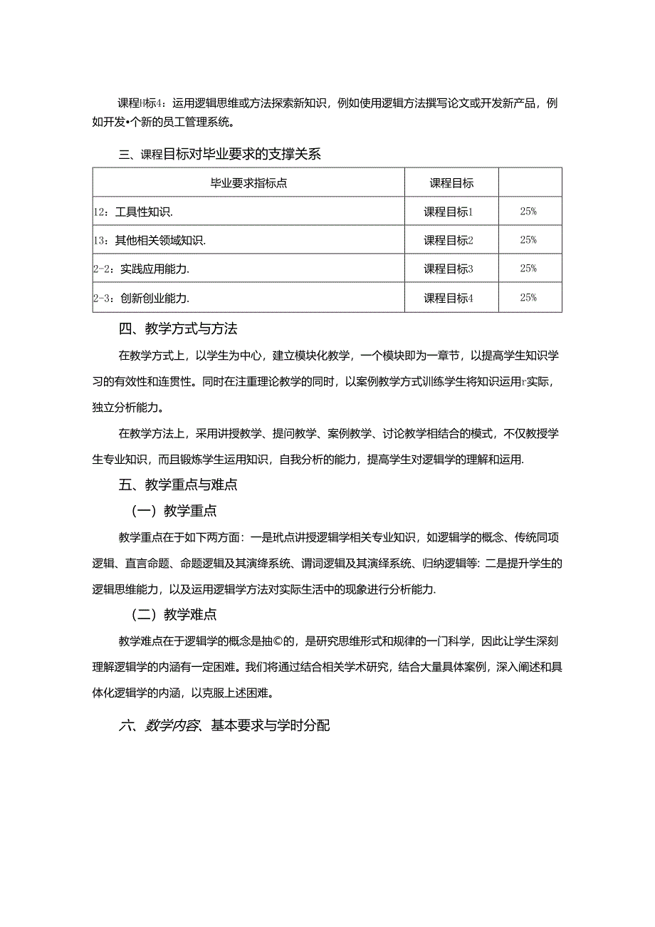 0323D00010-逻辑学-2023版本科专业人才培养方案教学大纲.docx_第2页