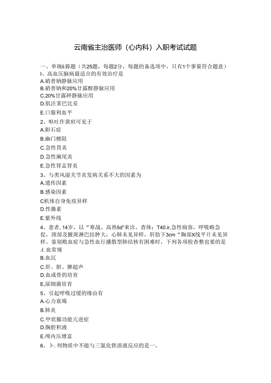云南省主治医师(心内科)入职考试试题.docx_第1页