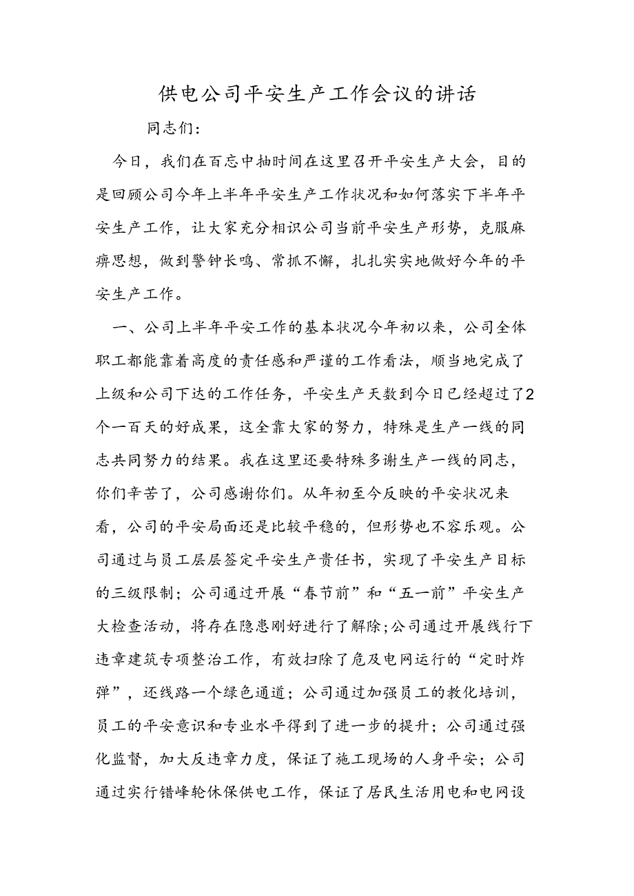 供电公司安全生产工作会议的讲话.docx_第1页