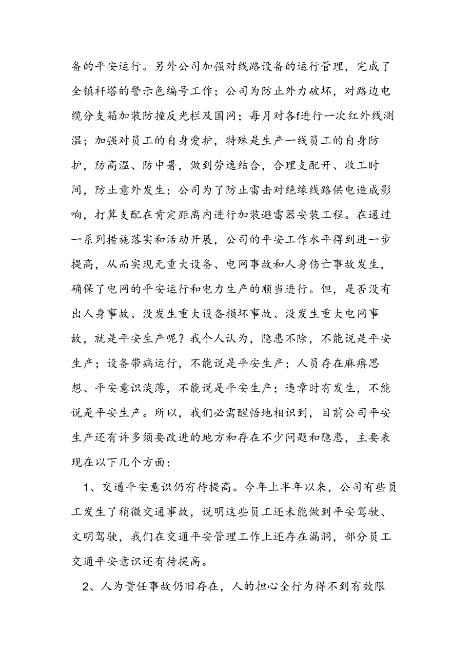 供电公司安全生产工作会议的讲话.docx_第2页