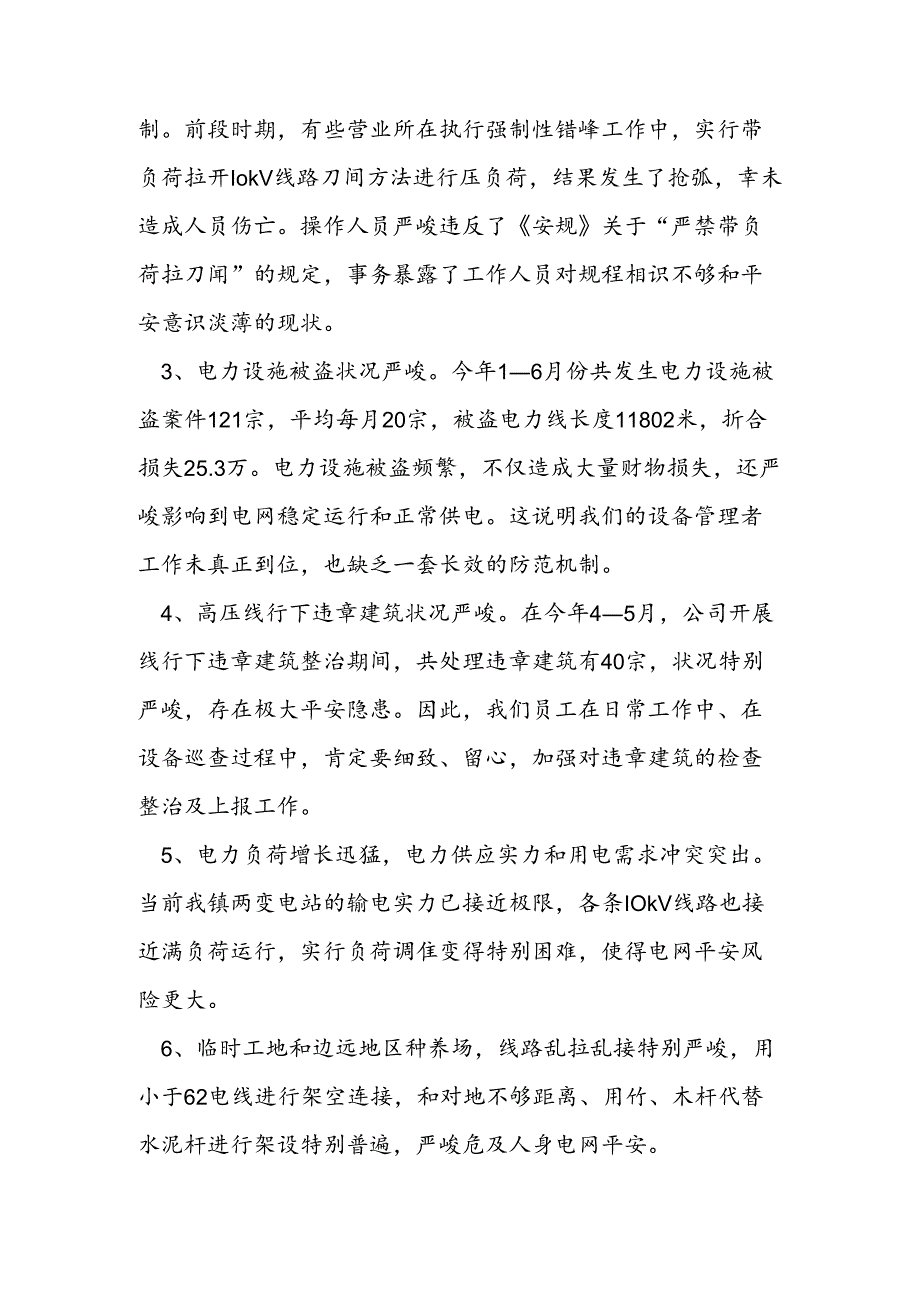 供电公司安全生产工作会议的讲话.docx_第3页