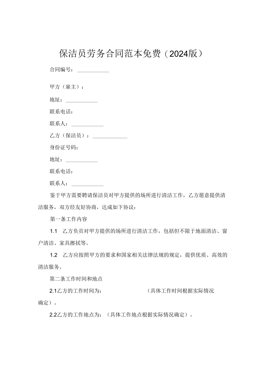 保洁员劳务合同范本免费(2024版).docx_第1页