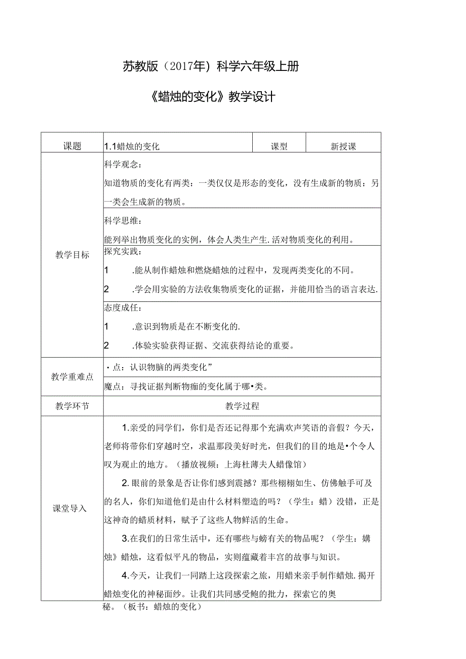 1.1 蜡烛的变化（教学设计）六年级科学上册（苏教版）.docx_第1页