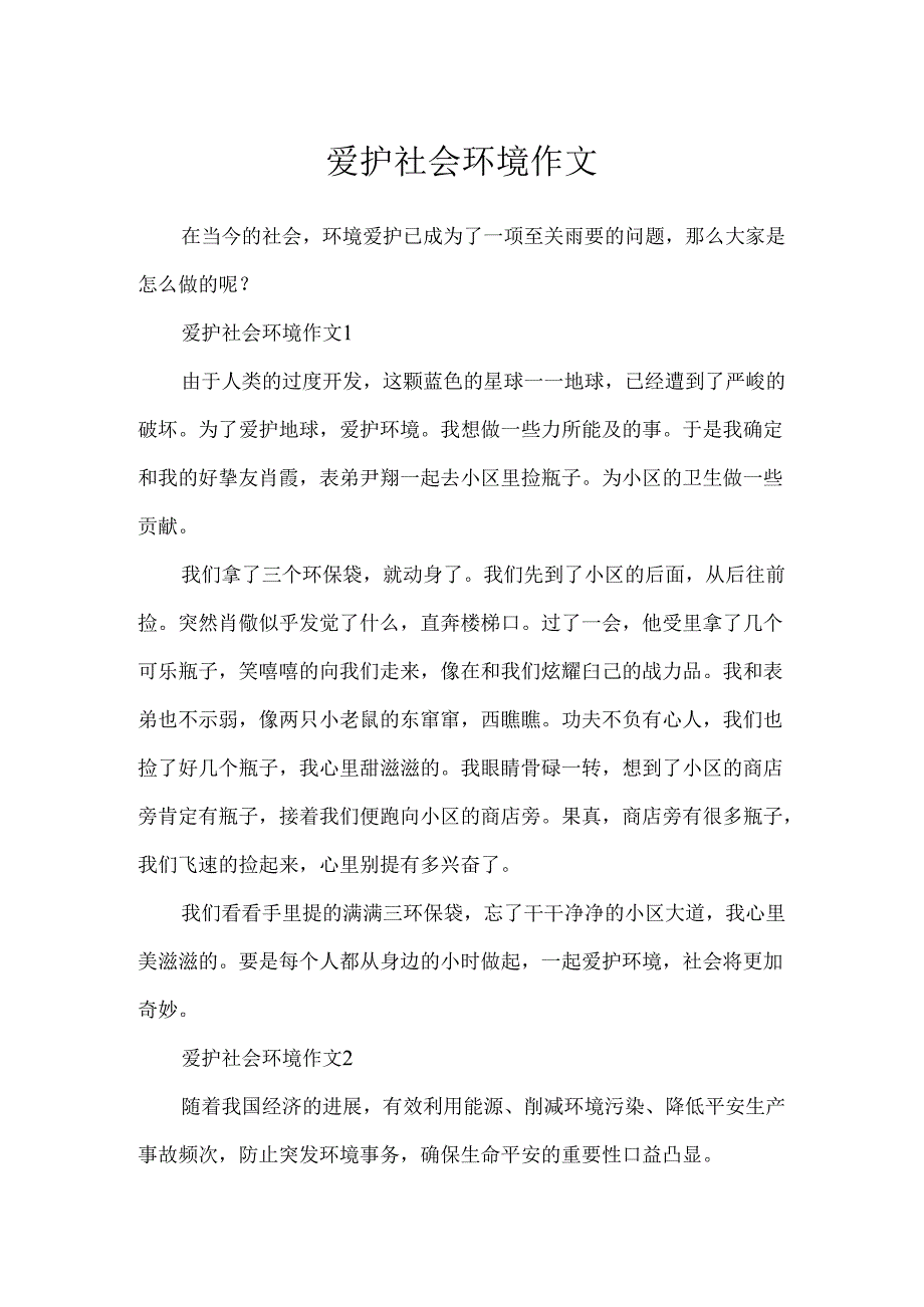 保护社会环境作文.docx_第1页