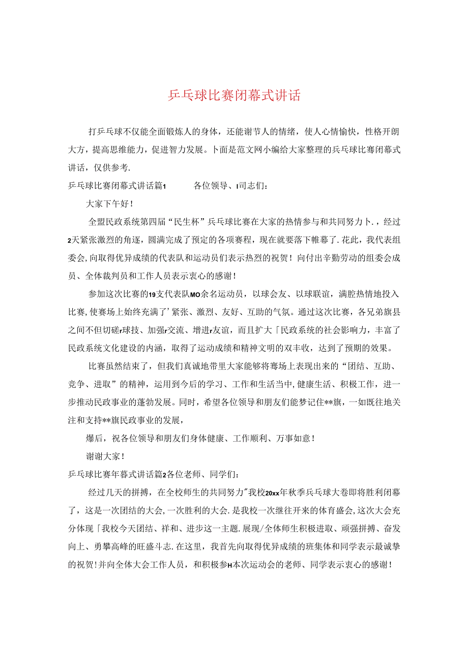 乒乓球比赛闭幕式讲话.docx_第1页