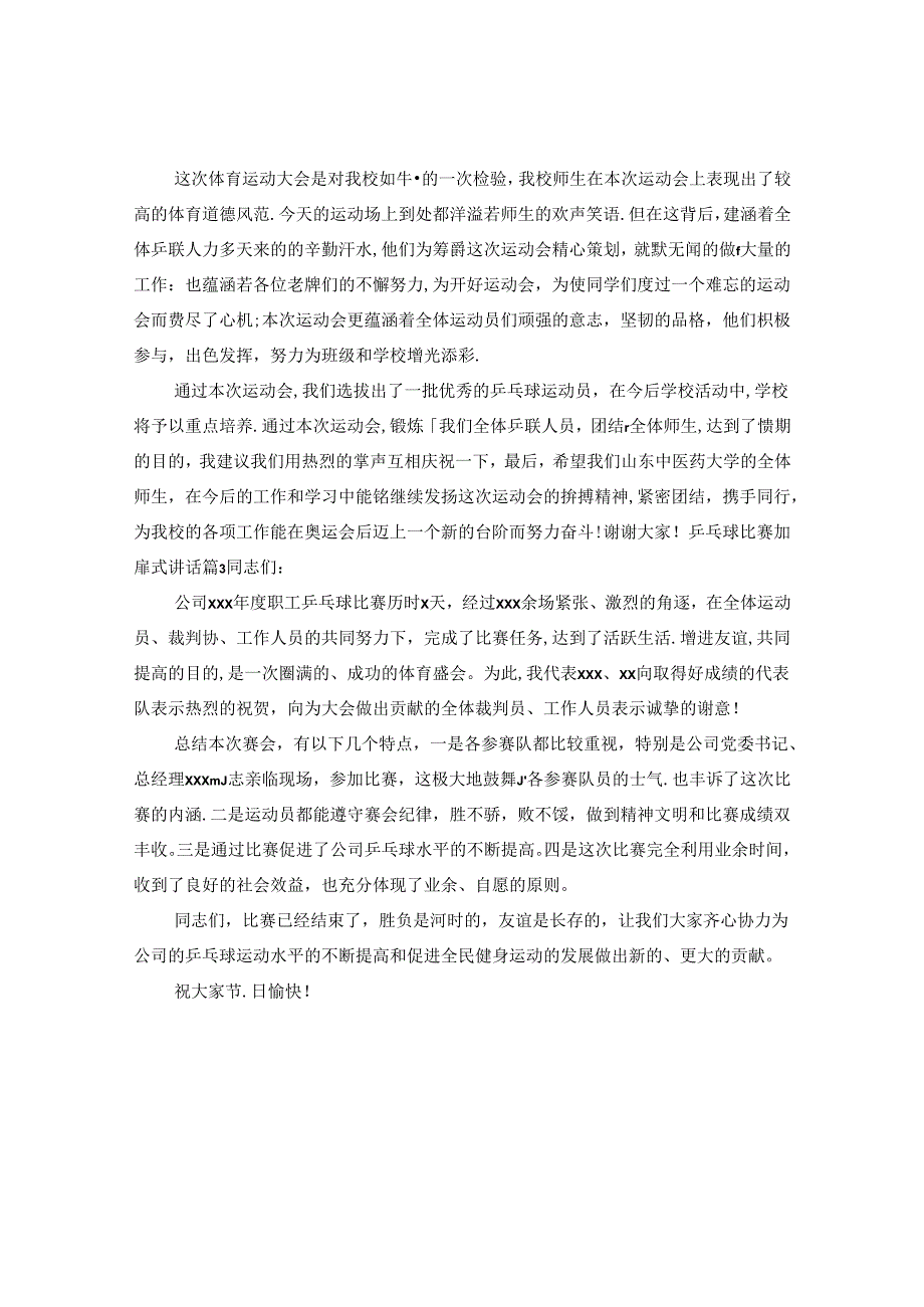 乒乓球比赛闭幕式讲话.docx_第2页