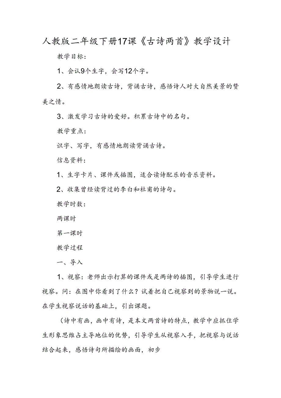 人教版二年级下册17课《古诗两首》教学设计.docx_第1页