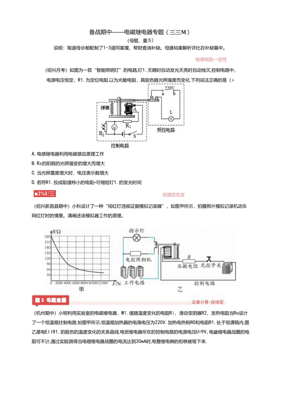 1-【查漏】备战期中-电磁继电器专题公开课教案教学设计课件资料.docx_第1页