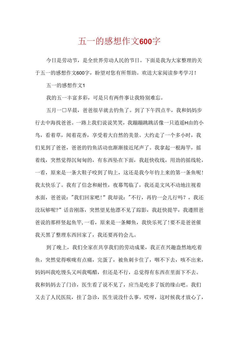 五一的感想作文600字.docx_第1页