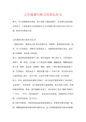 五年级描写秋天的景色征文.docx