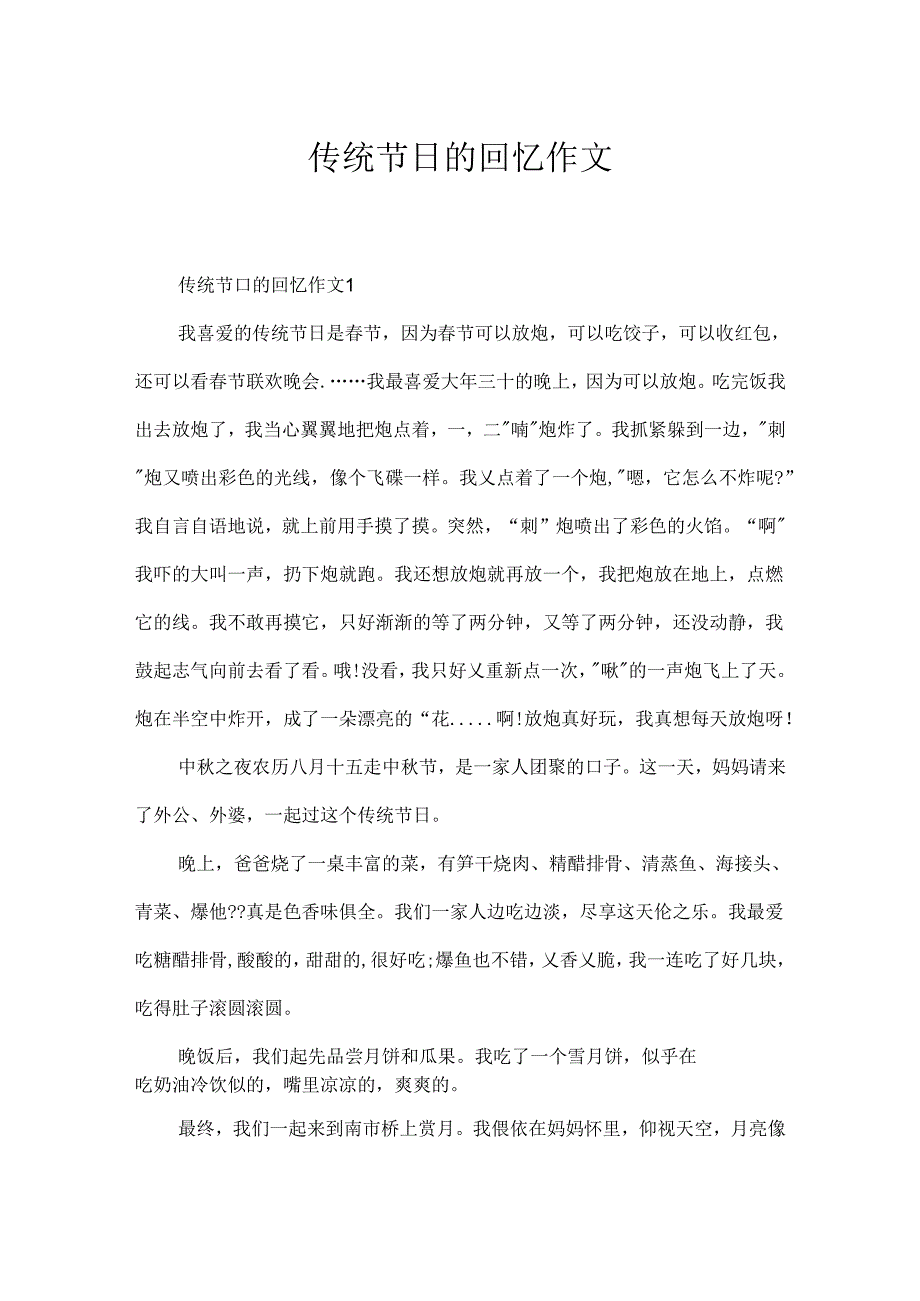 传统节日的回忆作文.docx_第1页