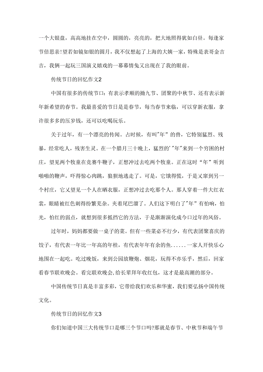 传统节日的回忆作文.docx_第2页