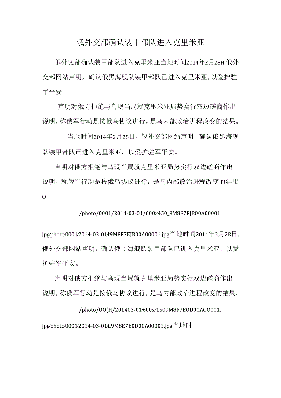 俄外交部确认装甲部队进入克里米亚.docx_第1页