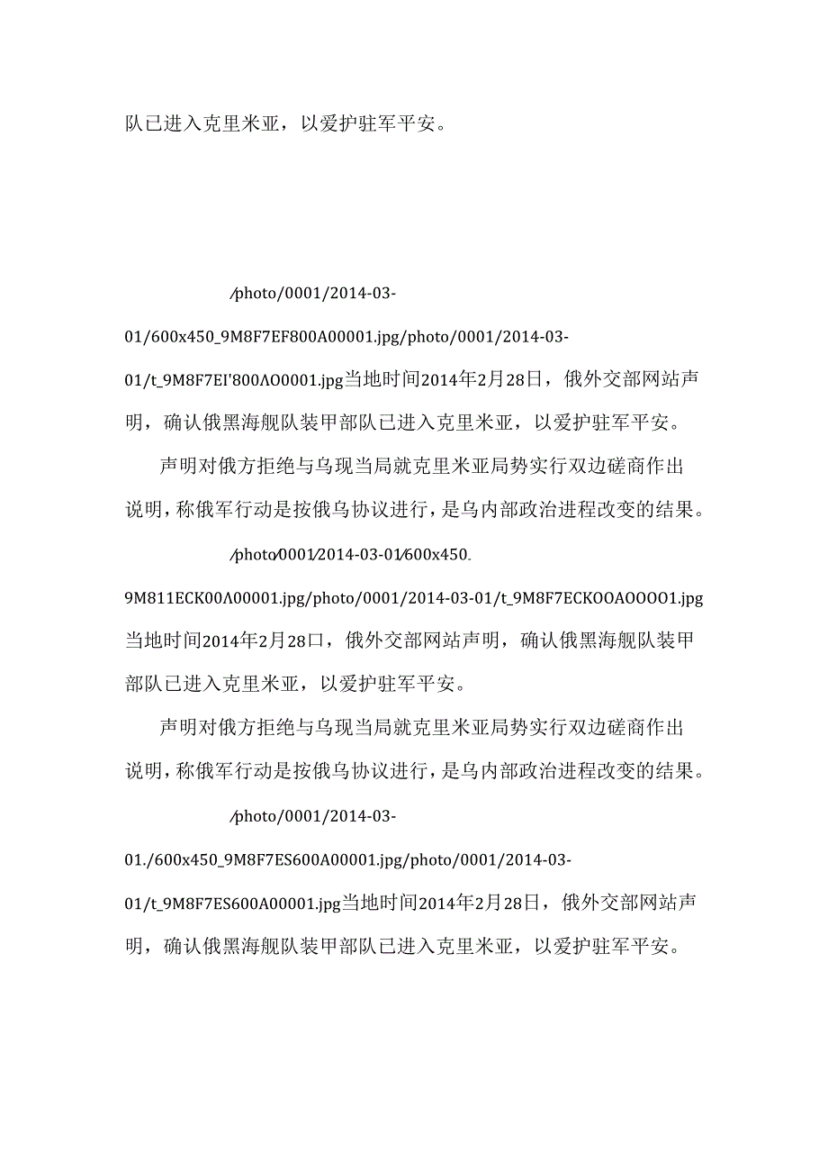 俄外交部确认装甲部队进入克里米亚.docx_第2页