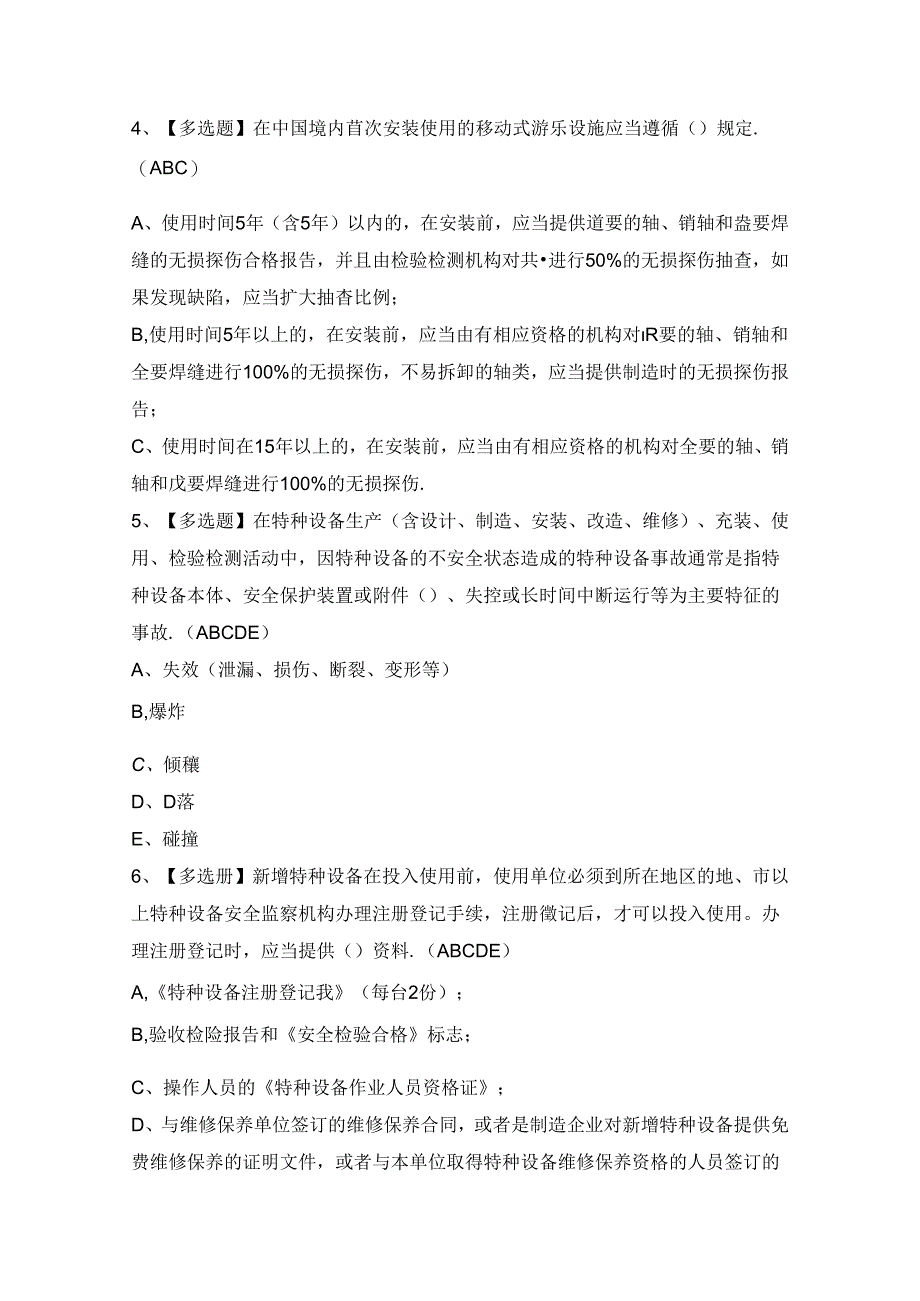 2024年【秦皇岛市大型游乐设施操作人员】模拟考试题及答案.docx_第2页