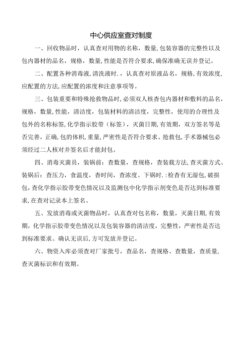 中心供应室查对制度.docx_第1页