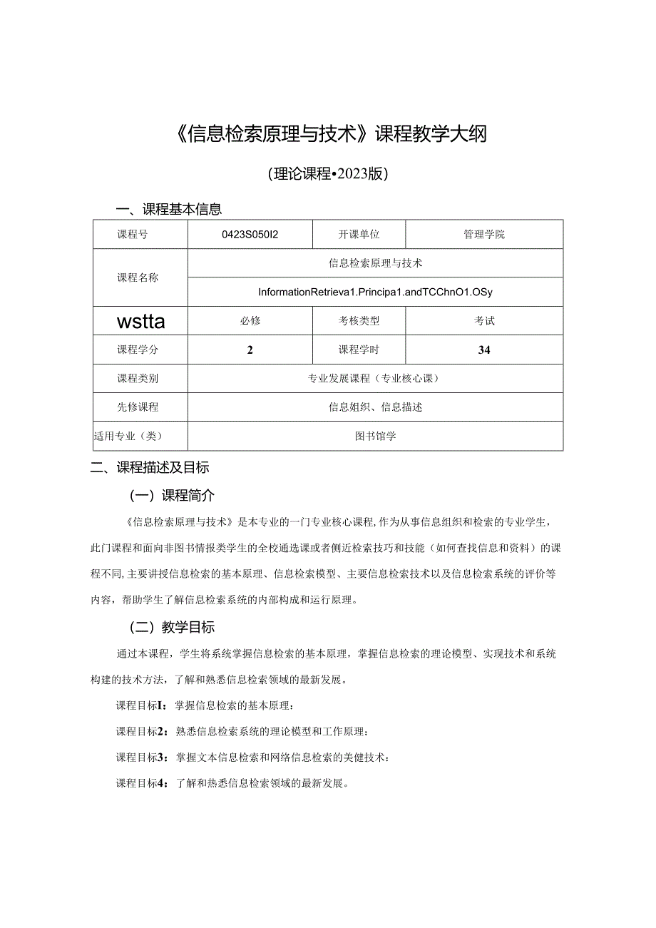 0423S05012-信息检索原理与技术-2023版人才培养方案课程教学大纲.docx_第1页