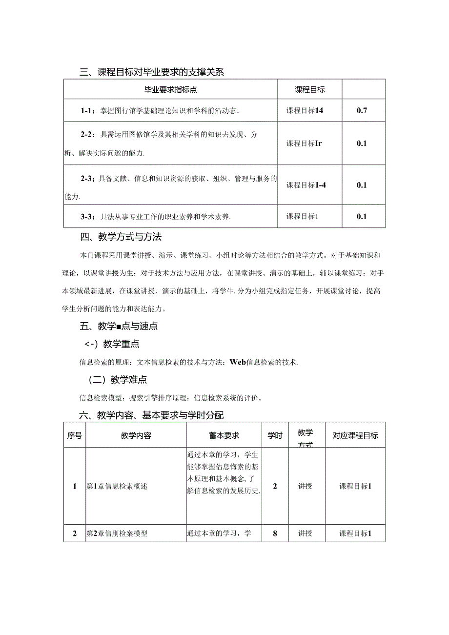 0423S05012-信息检索原理与技术-2023版人才培养方案课程教学大纲.docx_第2页