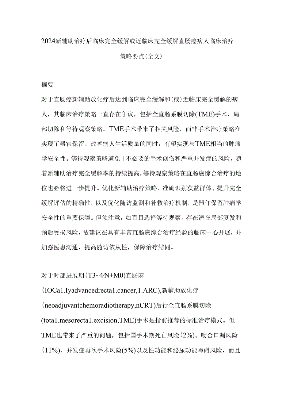 2024新辅助治疗后临床完全缓解或近临床完全缓解直肠癌病人临床治疗策略要点（全文）.docx_第1页