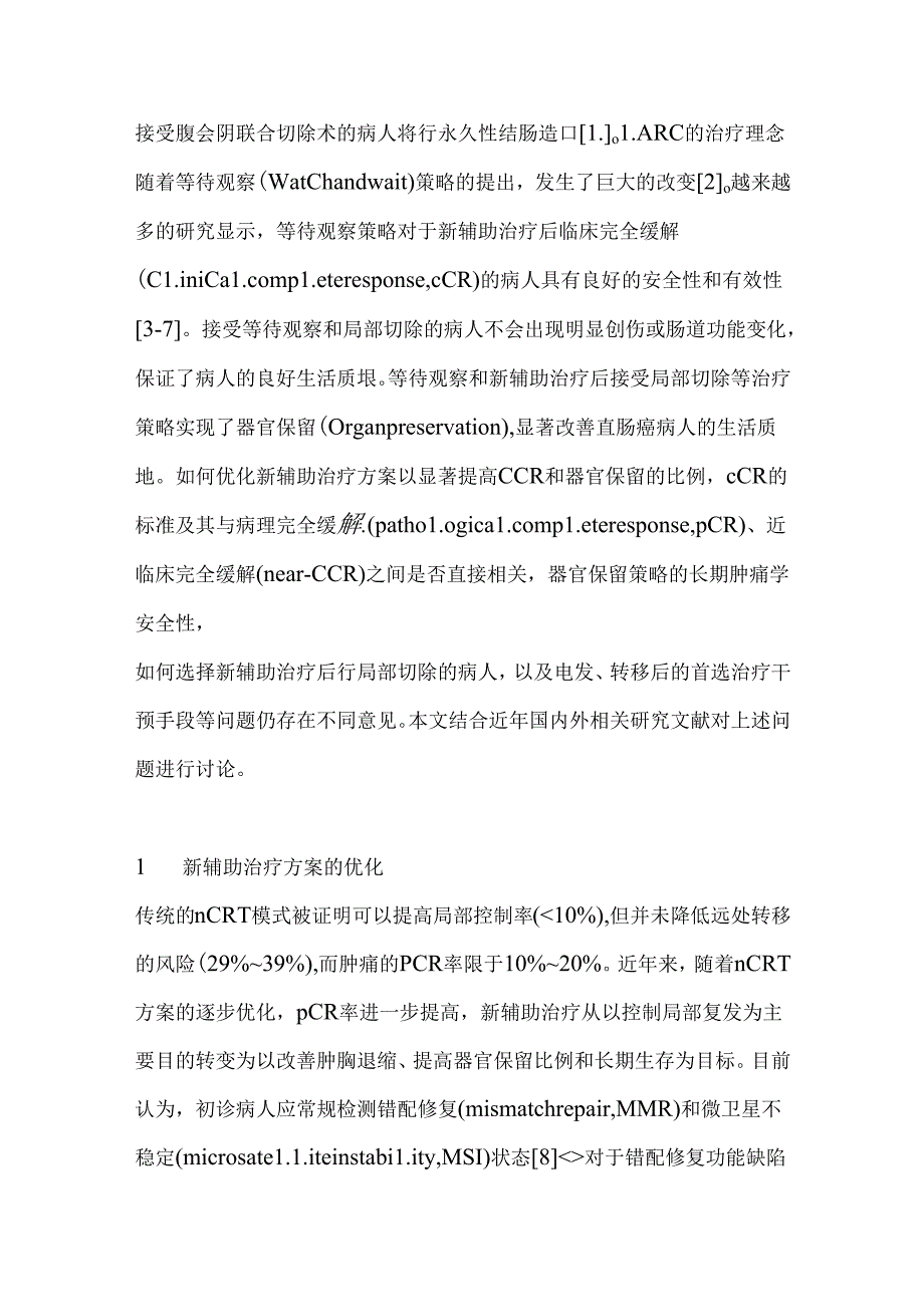 2024新辅助治疗后临床完全缓解或近临床完全缓解直肠癌病人临床治疗策略要点（全文）.docx_第2页