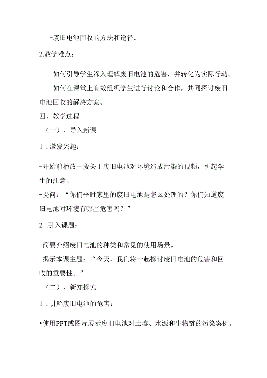 2024冀教版小学信息技术六年级上册《第11课 废旧电池的危害和回收》教学设计.docx_第2页