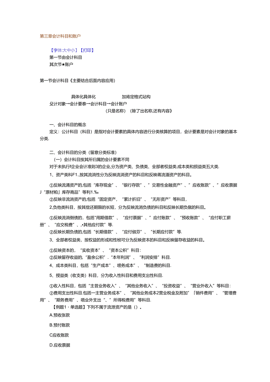 会计基础讲义-第三章会计科目和账户.docx_第1页