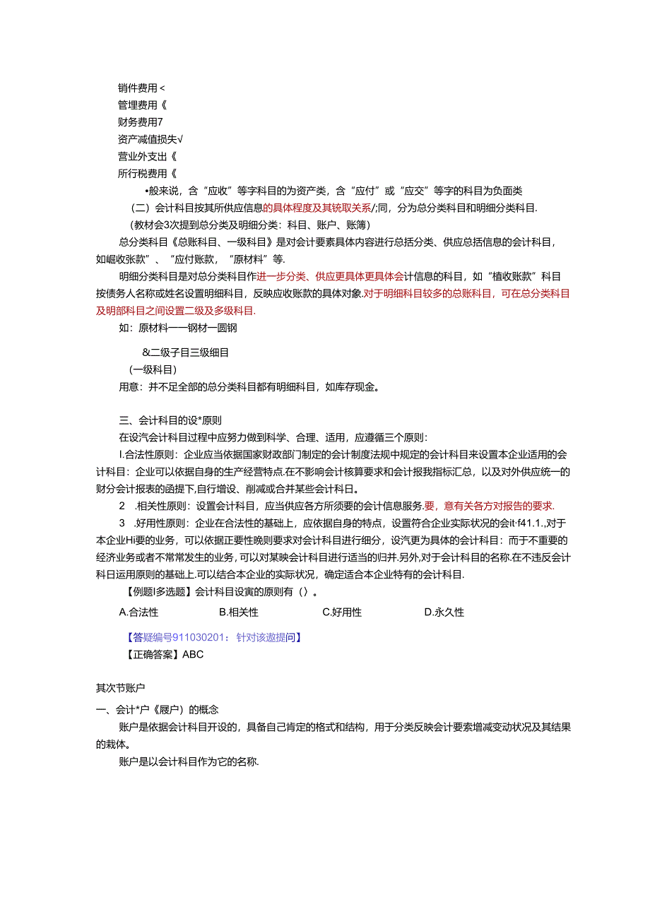 会计基础讲义-第三章会计科目和账户.docx_第3页