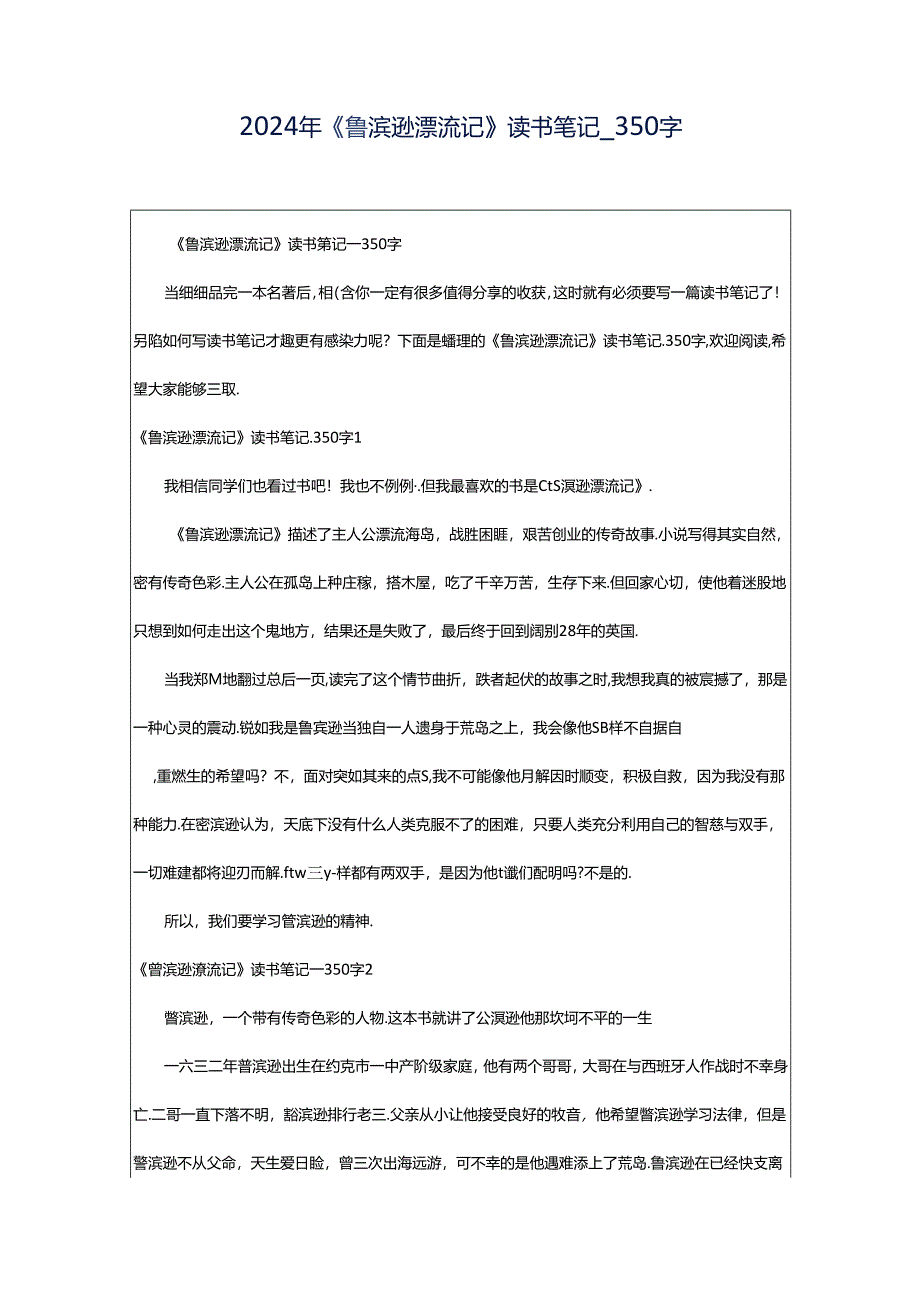 2024年《鲁滨逊漂流记》读书笔记_350字.docx_第1页